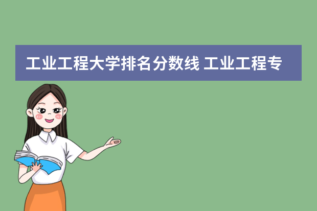 工业工程大学排名分数线 工业工程专业大学排名